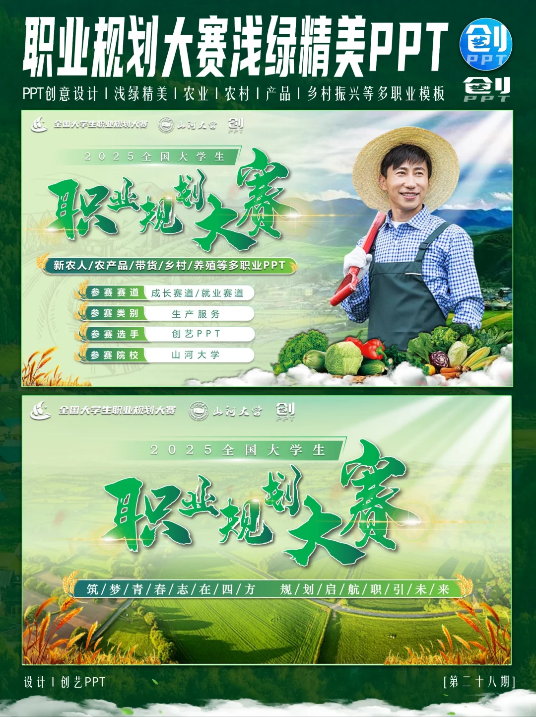 浅绿色农业农村主题职业规划大赛PPT来❗