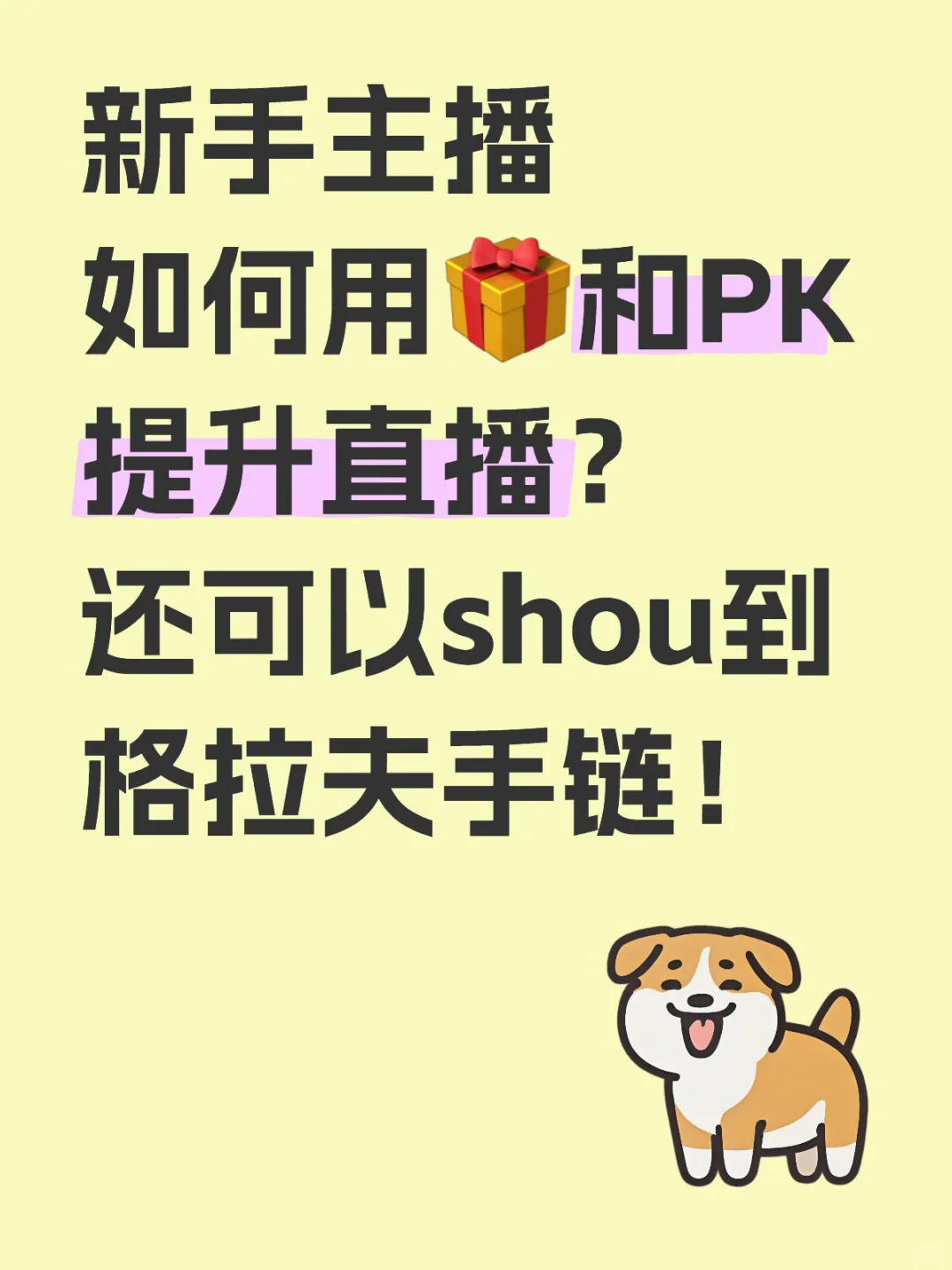 新手主播如何通过🎁和PK打造直播吸引力？