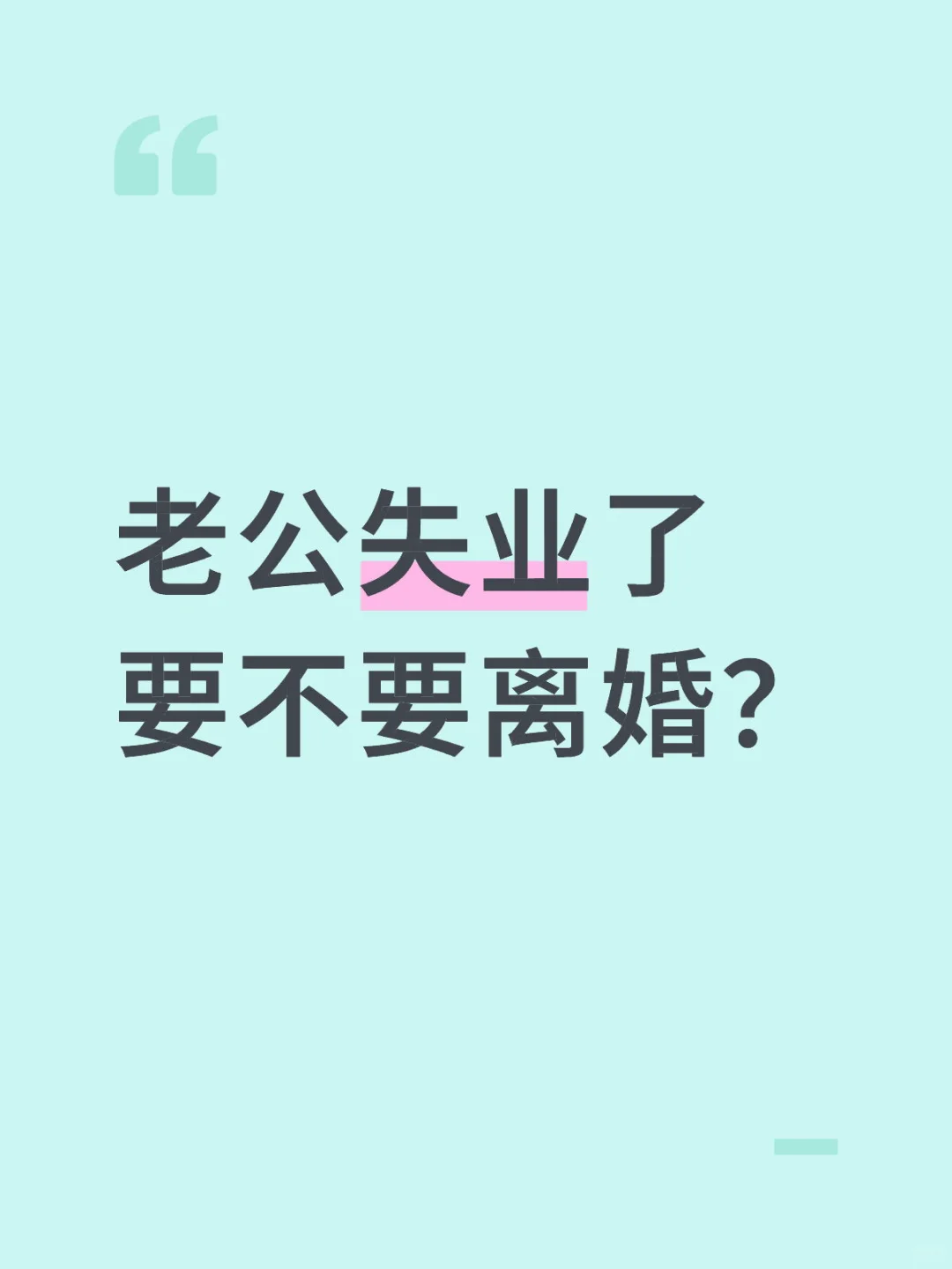 老公失业了要不要离婚？