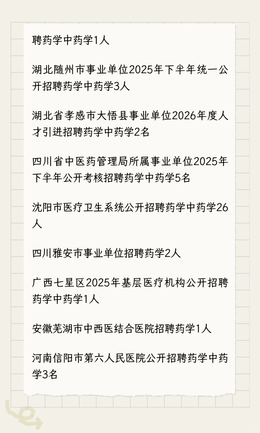 药学，中药学学生进医院，药监局今日共招聘
