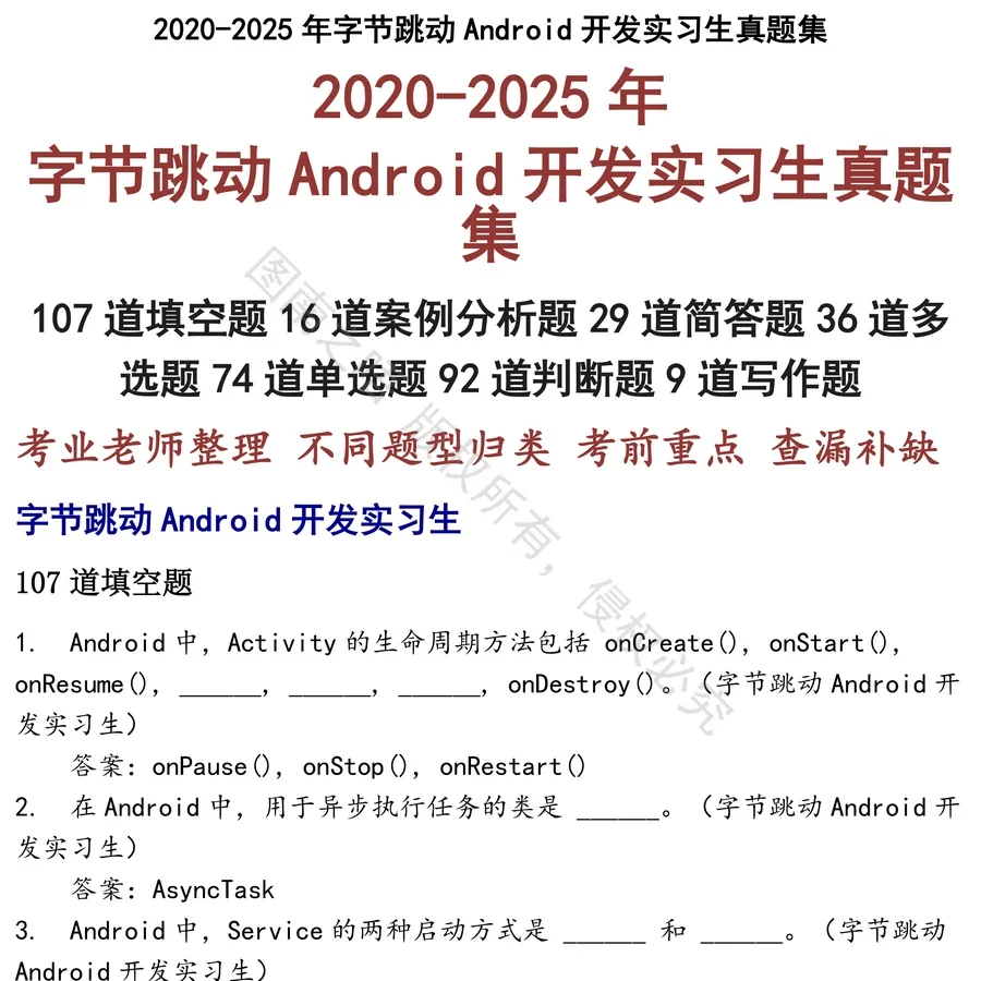 字节跳动Android开发实习生招聘考试资料真题笔试面试