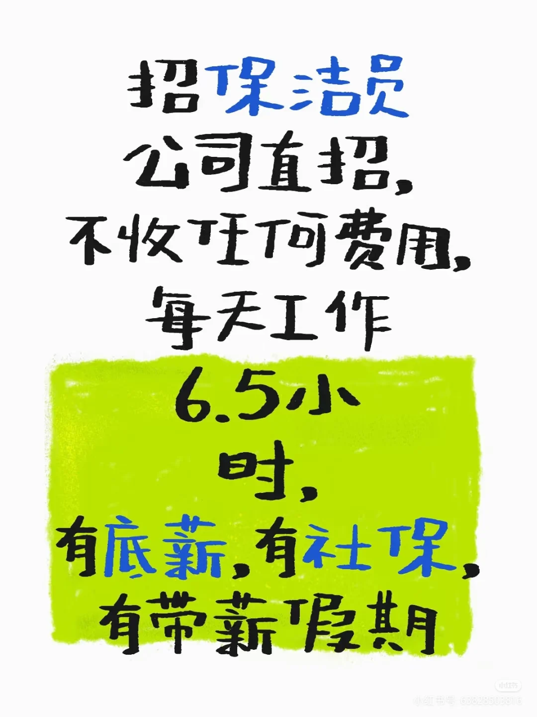 公司直招保洁员，不收任何费用