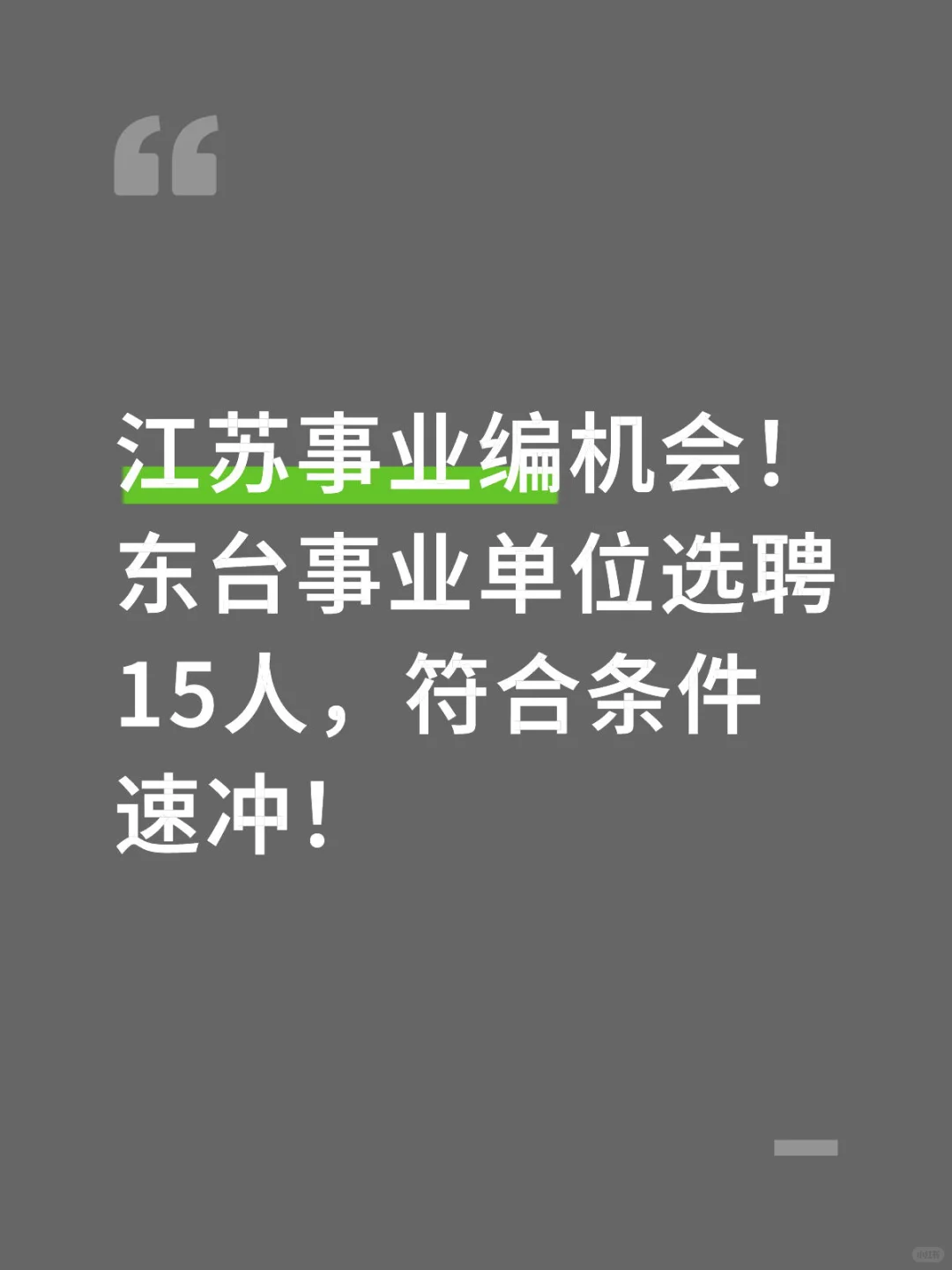 江苏事业编机会！东台事业单位选聘15人！
