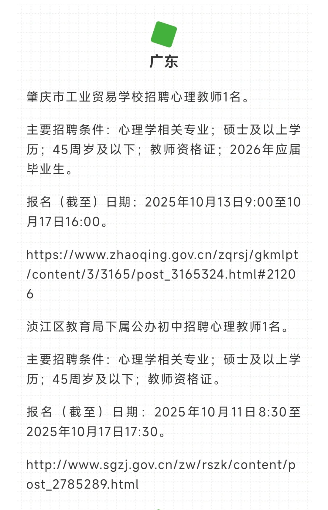 全国各省中小学心理老师招聘信息合集
