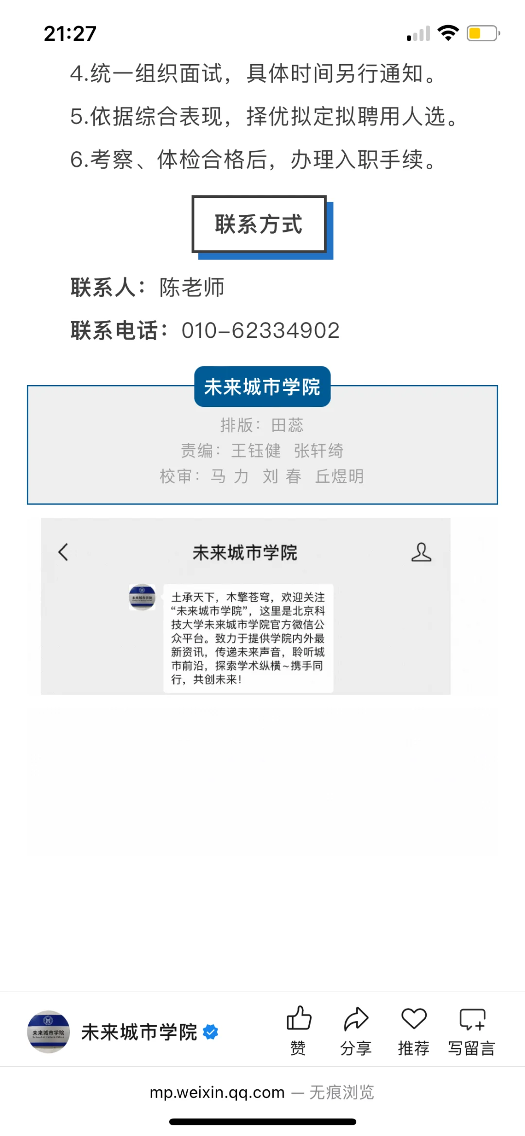 北京科技大学未来城市学院行政岗招聘公告