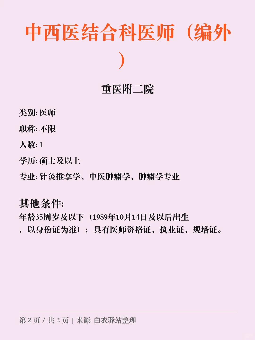 重庆医科大学附属第二医院招聘💼