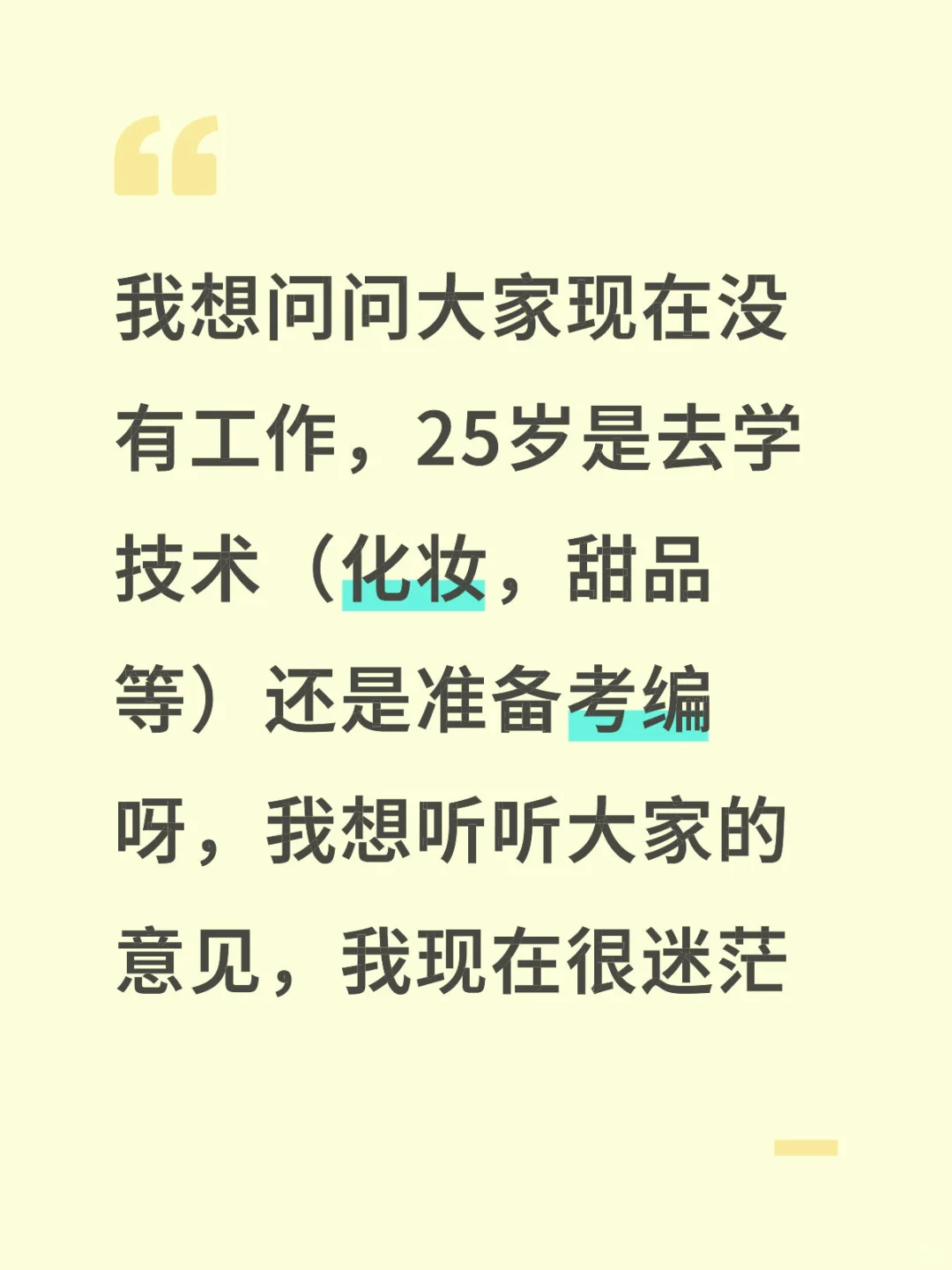 学技术还是考编