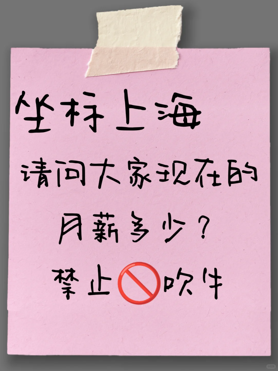 坐标上海，现在大家的月薪到多少了？