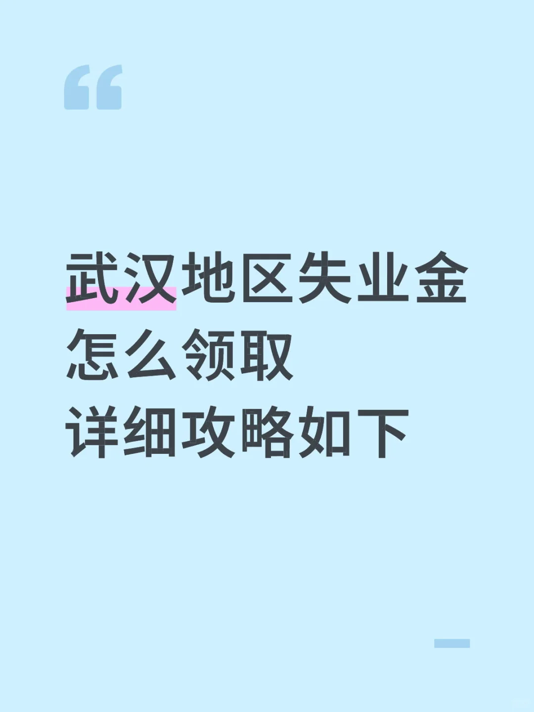失业金领取&发放