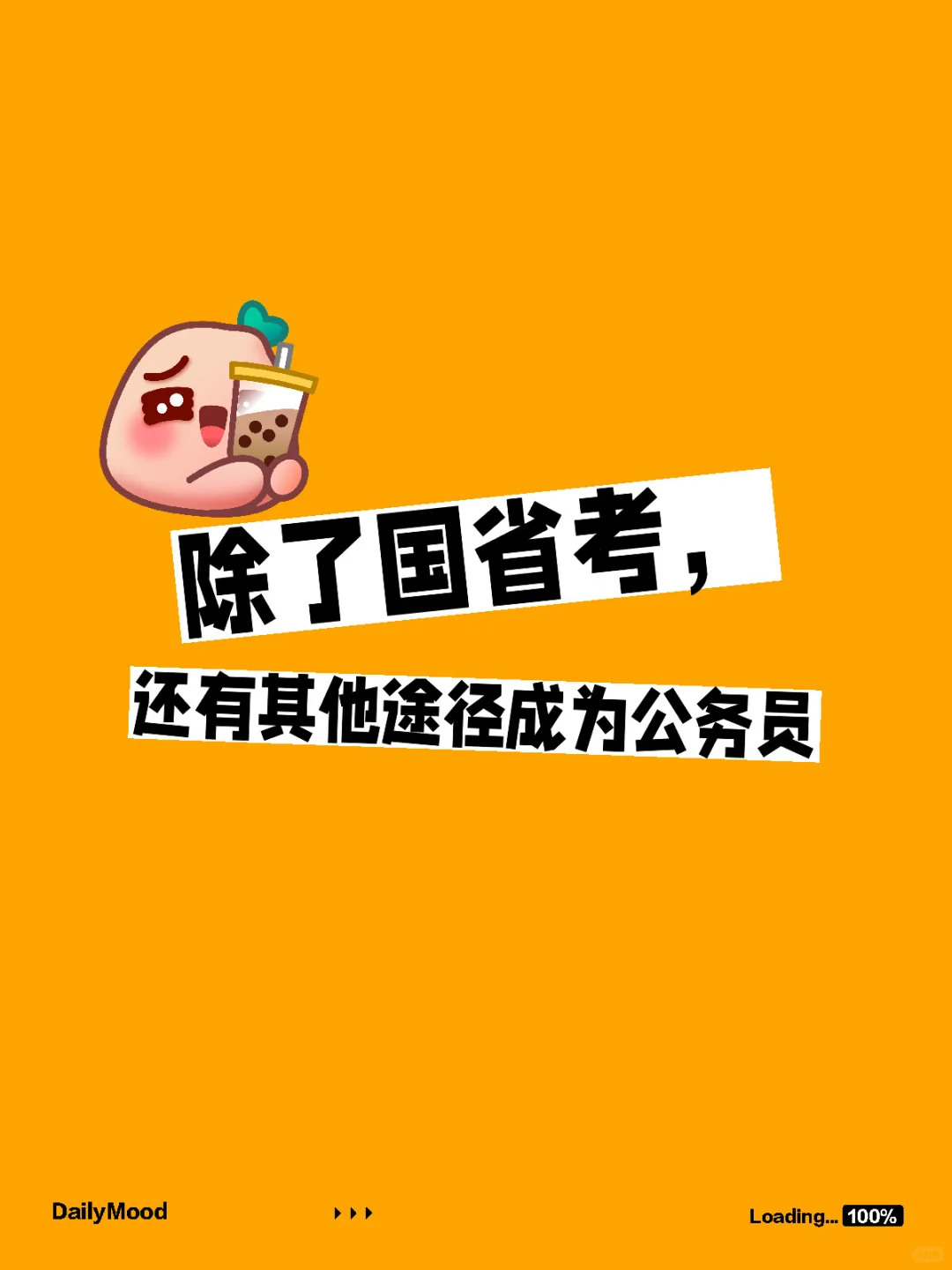 除了国省考，还有什么途径可以成为公务员？