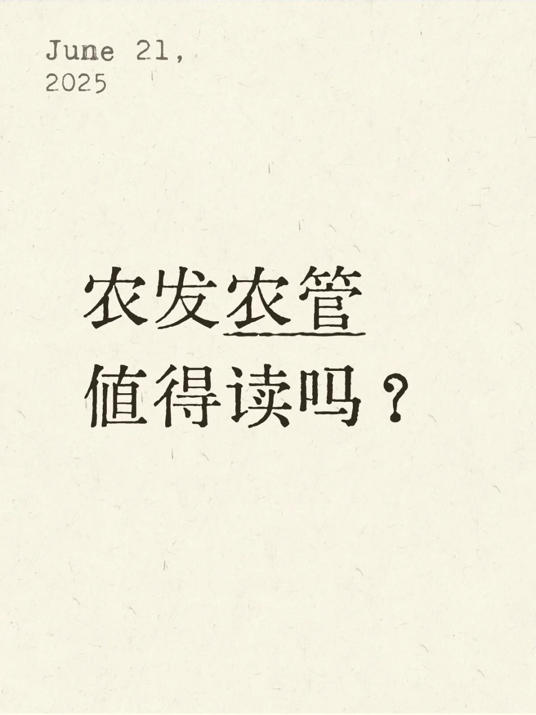 农发农管值得读吗？