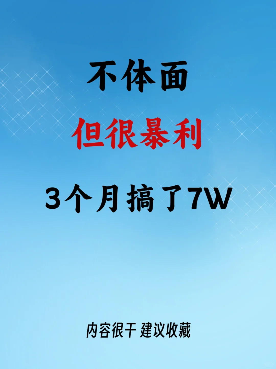 分享6个不体面但很挣的行业，3个月7 W