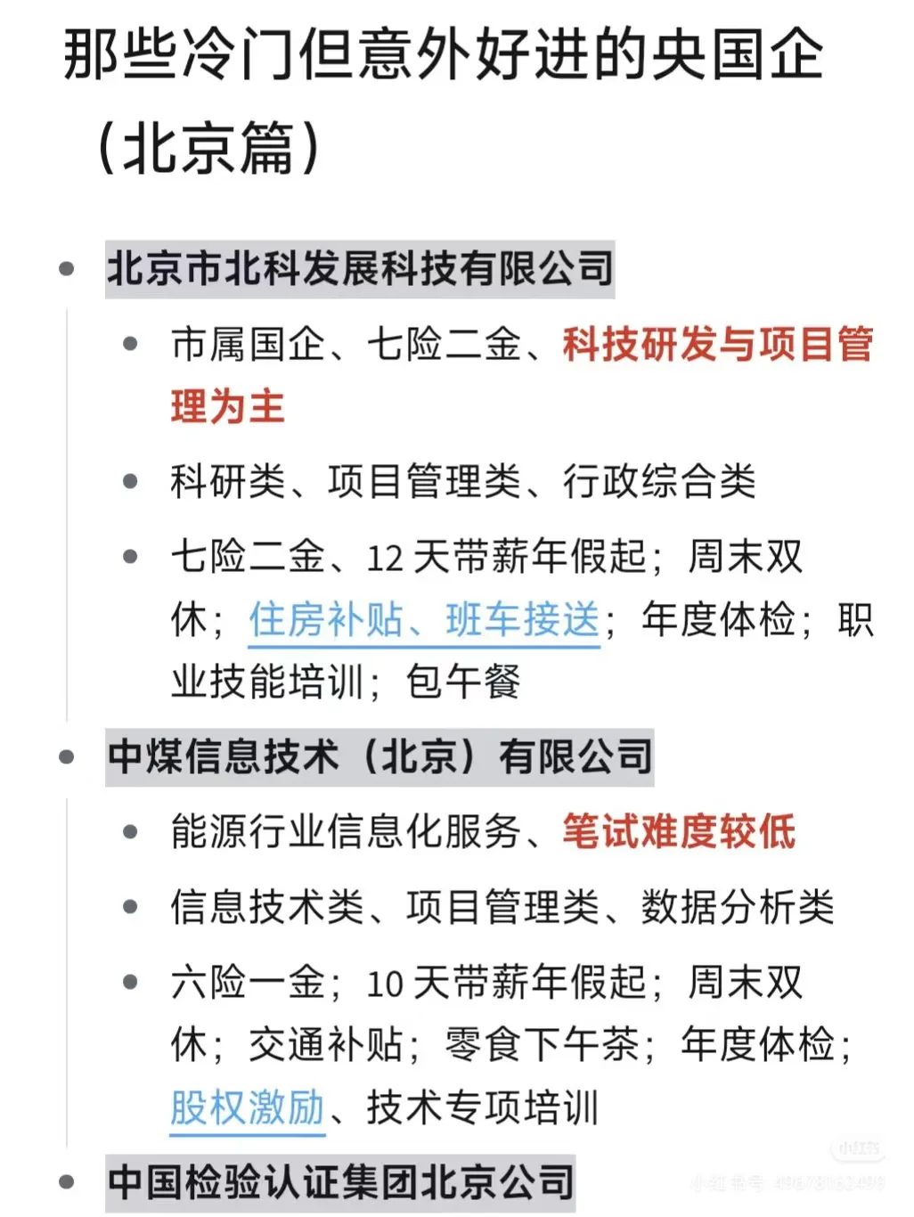 冷门但好进的央国企（北京篇）