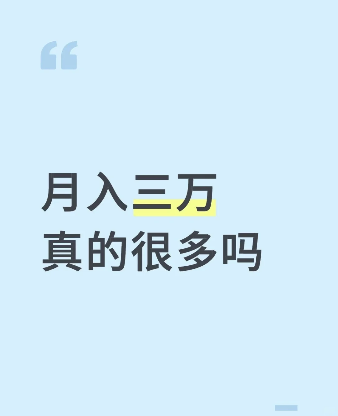 月入三万真的很多吗？