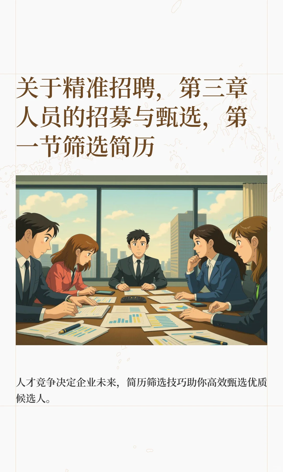 关于精准招聘，第三章人员的招募与甄选，第