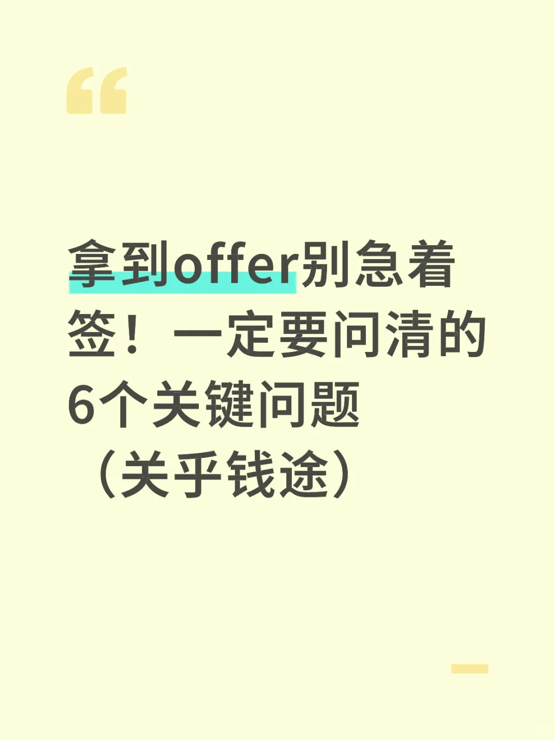 签offer前必看!事关钱途的6个问题