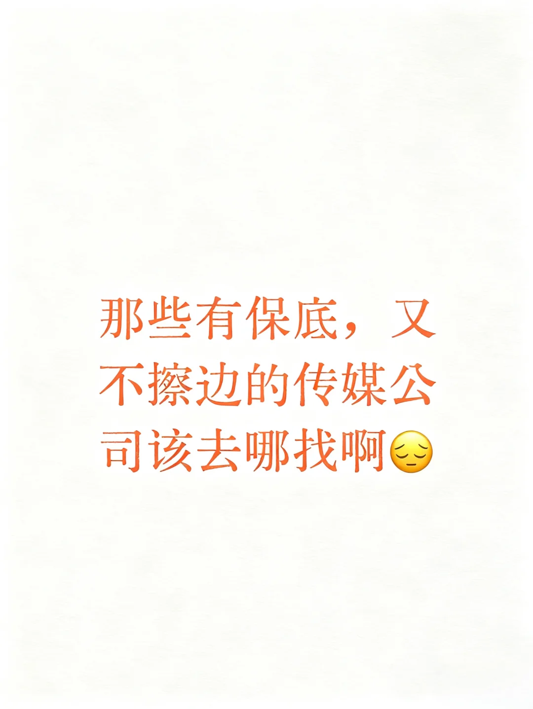 那些有保底,又不擦边的传媒公司该去哪找啊
