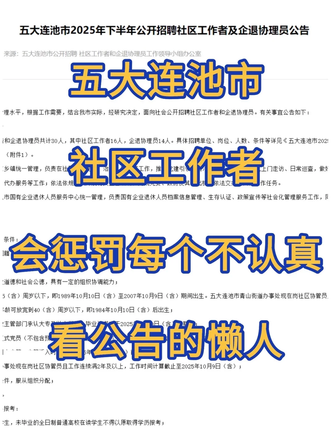五大连池社区招聘会惩罚每个不看通知的人