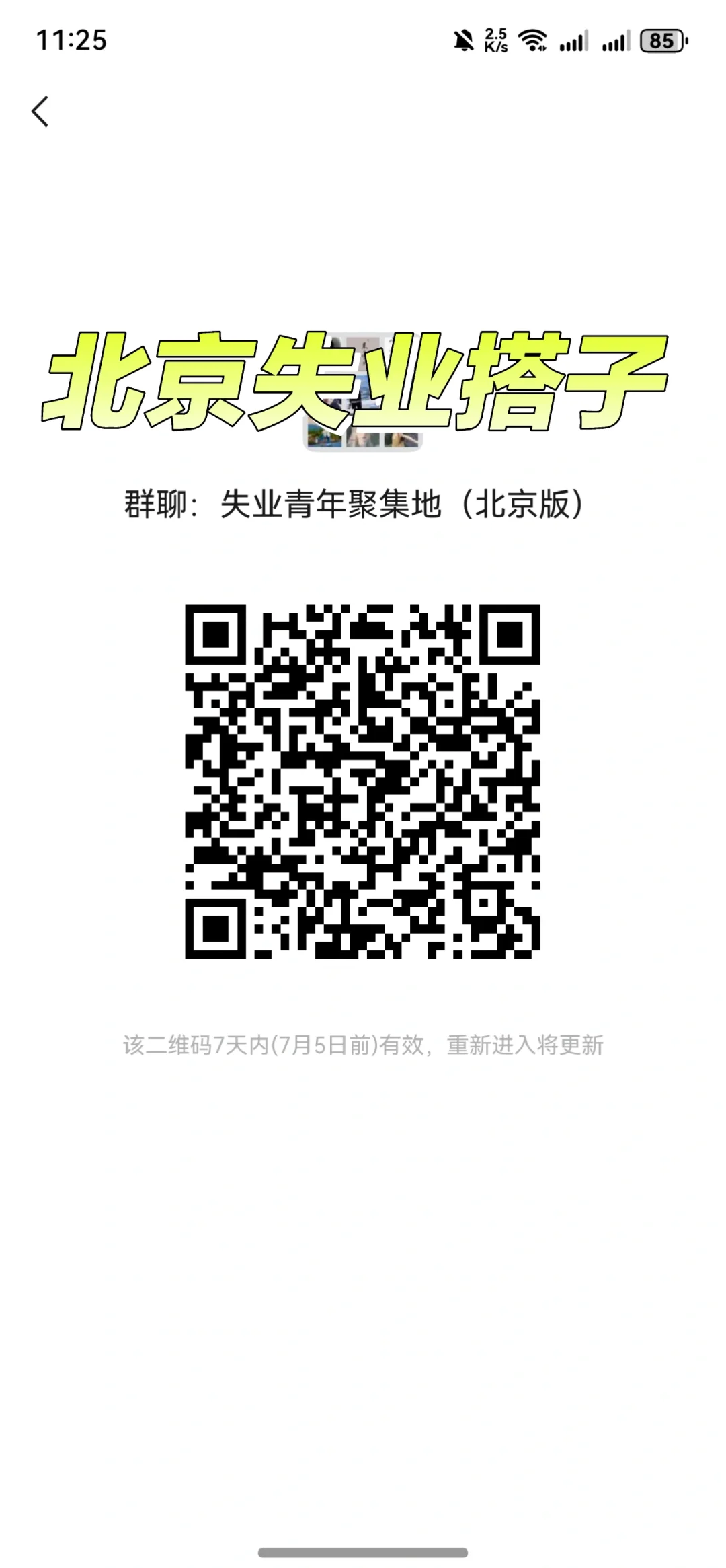 找搭子，北京失业搭子