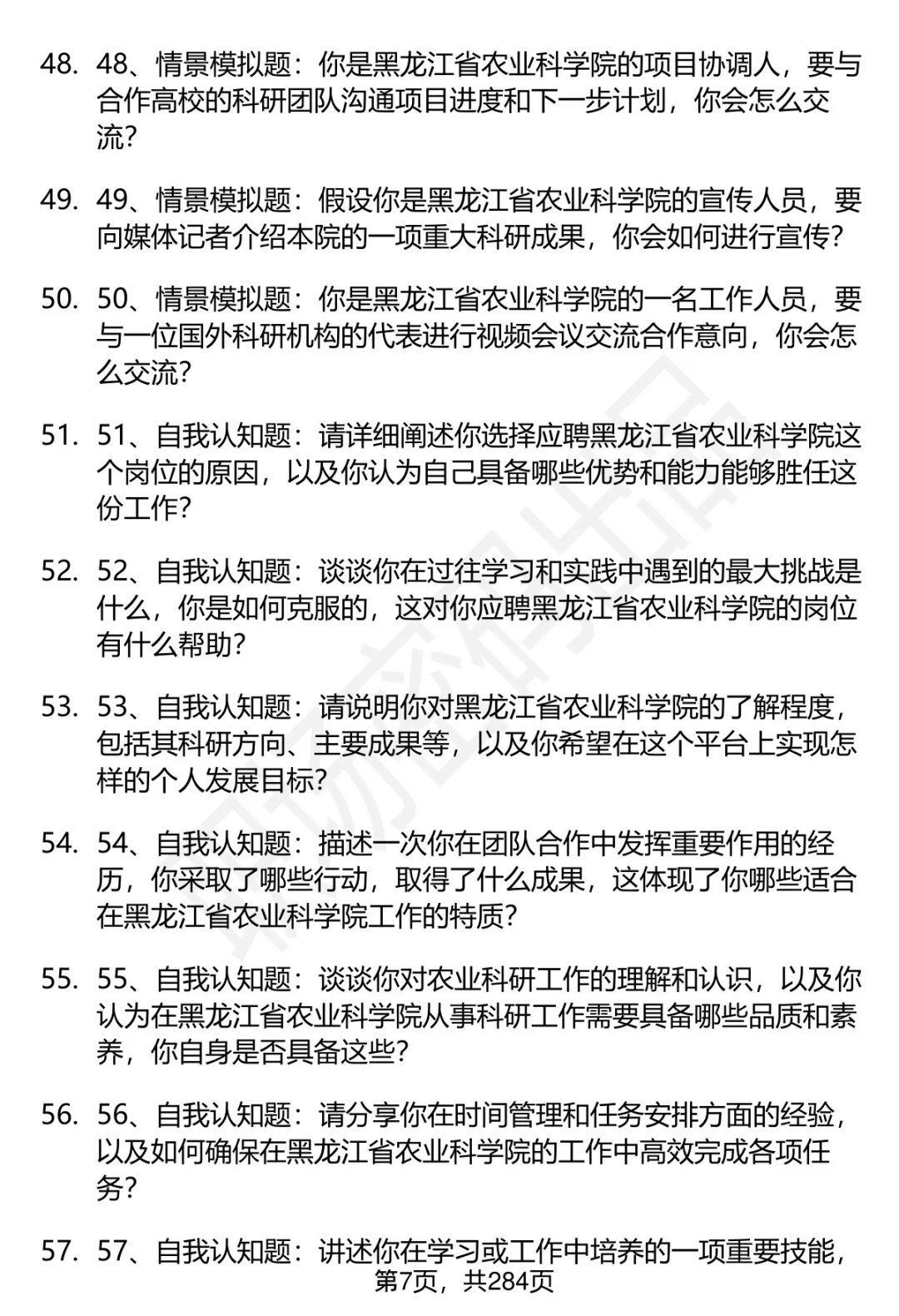 80道黑龙江省农科院招聘面试题答案逐字稿