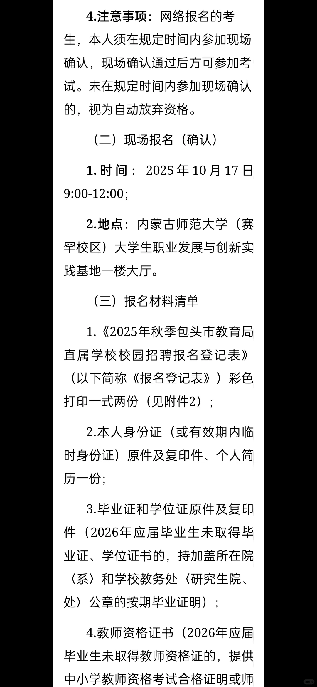包头市教育局秋季校园招聘内师大场