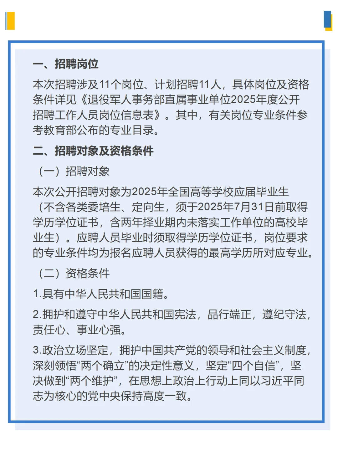 退役军人事务部直属事业单位2025公开招聘