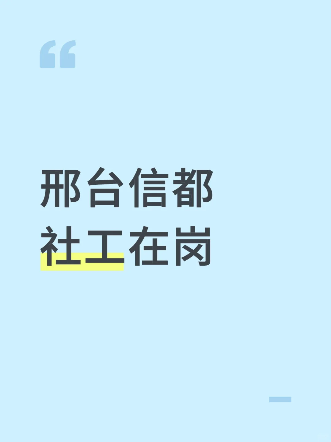 有没有邢台信都区社工在岗的姐妹们！