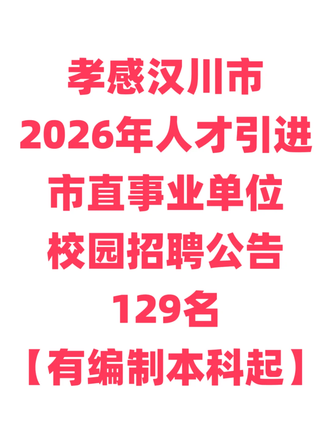 有编制，人才引进本科起！孝感汉川市！