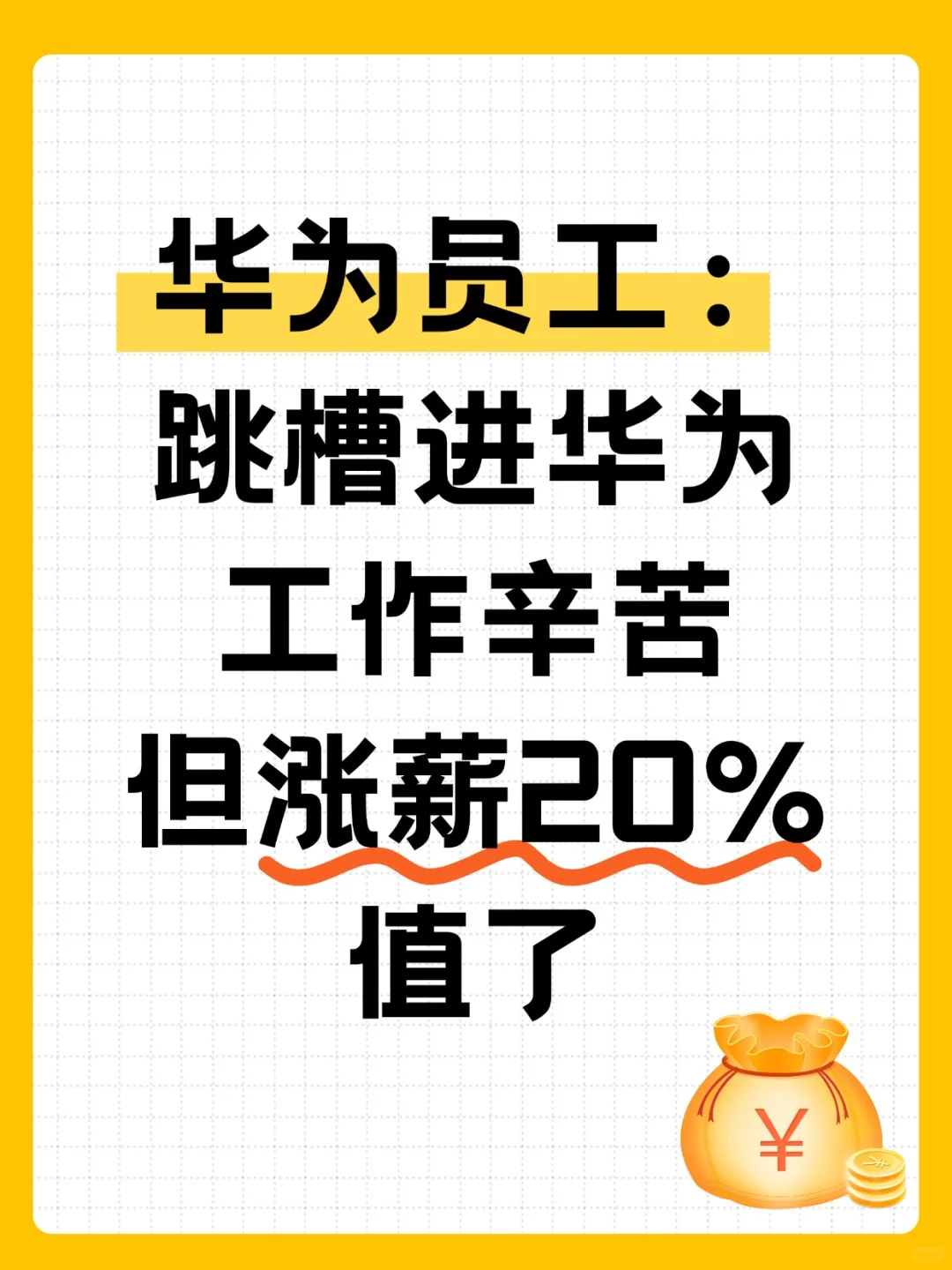 华为员工：跳槽进华为，辛苦但涨薪20%，值