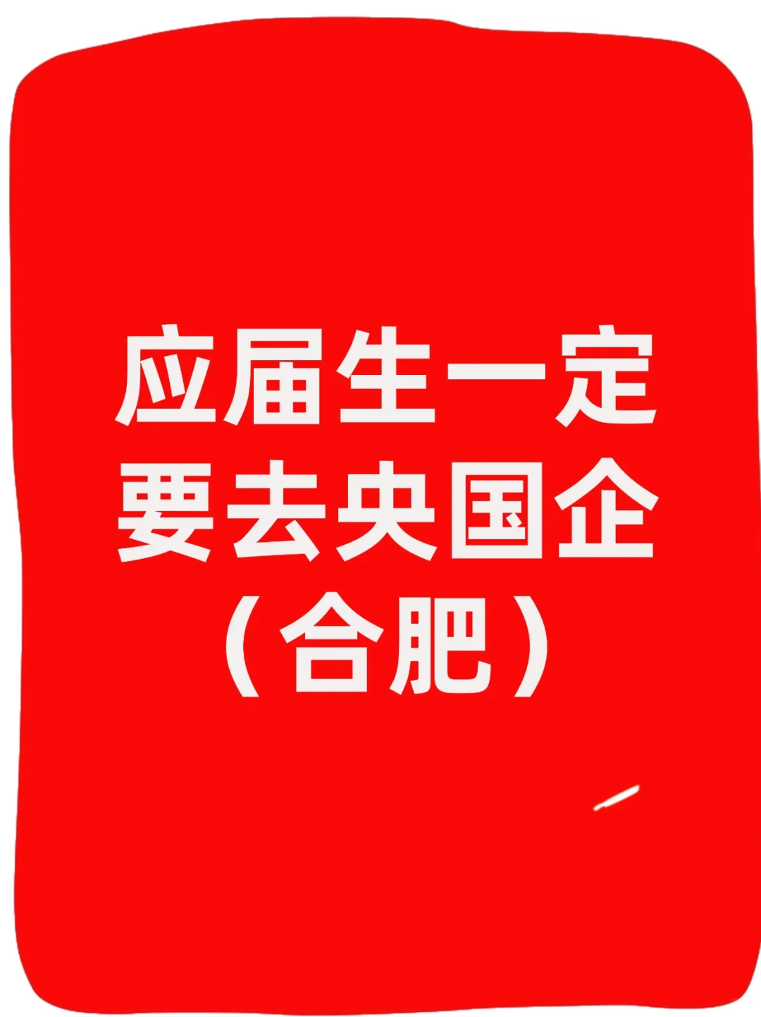 合肥26届秋招必冲央国企清单