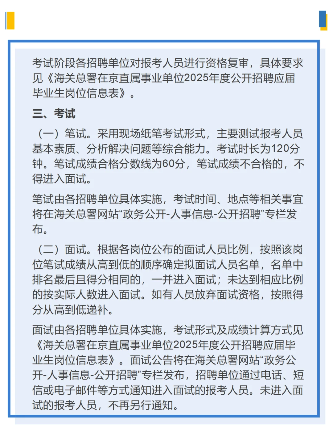 海关总署在京直属事业单位2025公开招聘公告