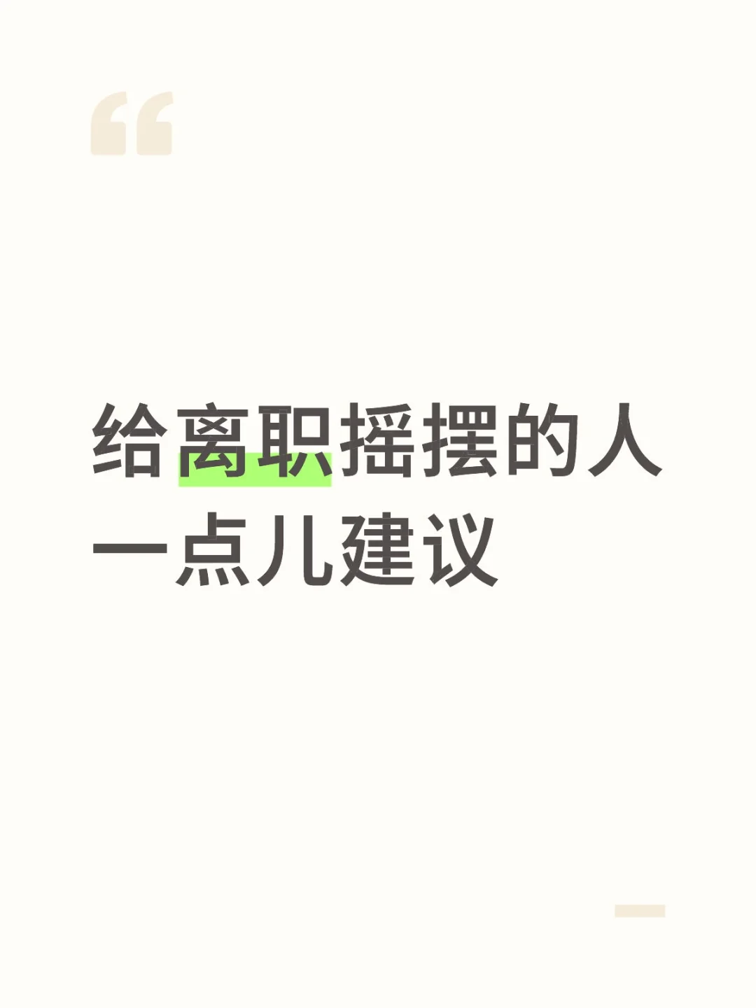 给离职摇摆的人一点建议
