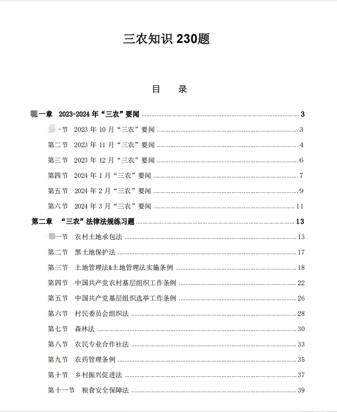 广东省三支一扶农村农业知识➕三农230题