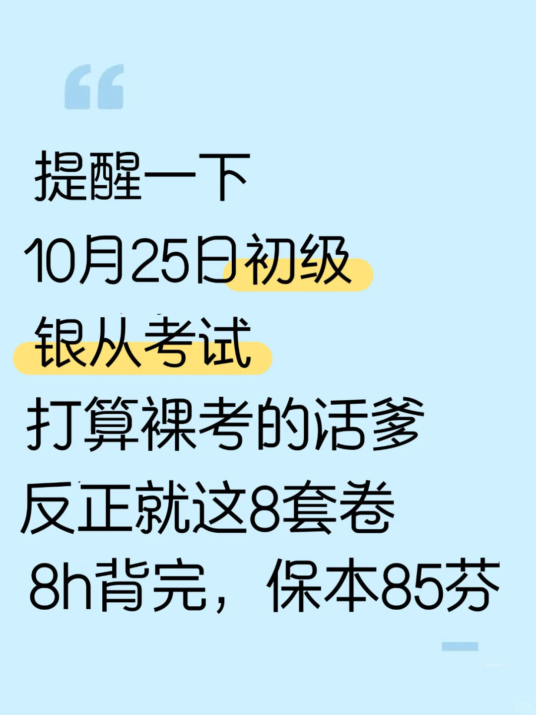 10月25日银从考试，8h，85芬