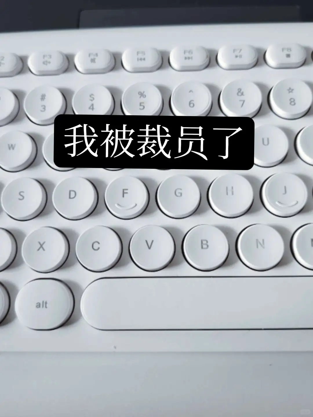 我被裁员了。