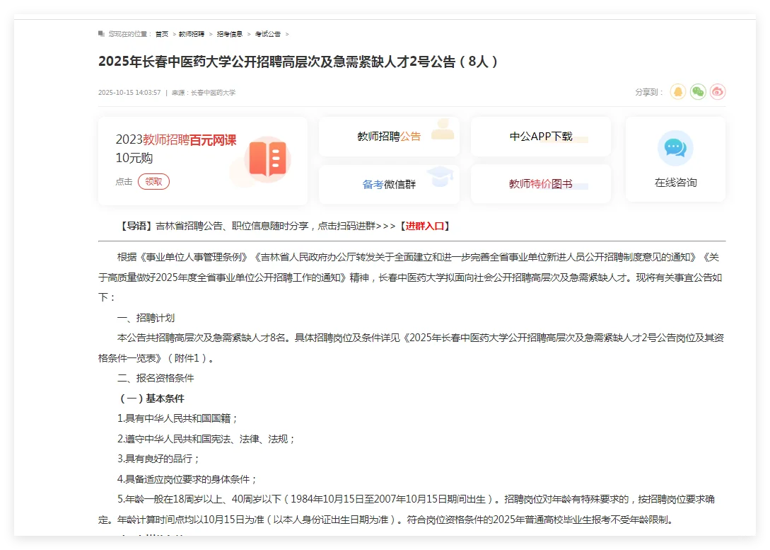 25年长春中医药大学招聘人才2号公告（8人）