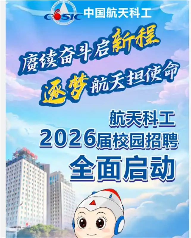 2026中国航天科工校园招聘公告