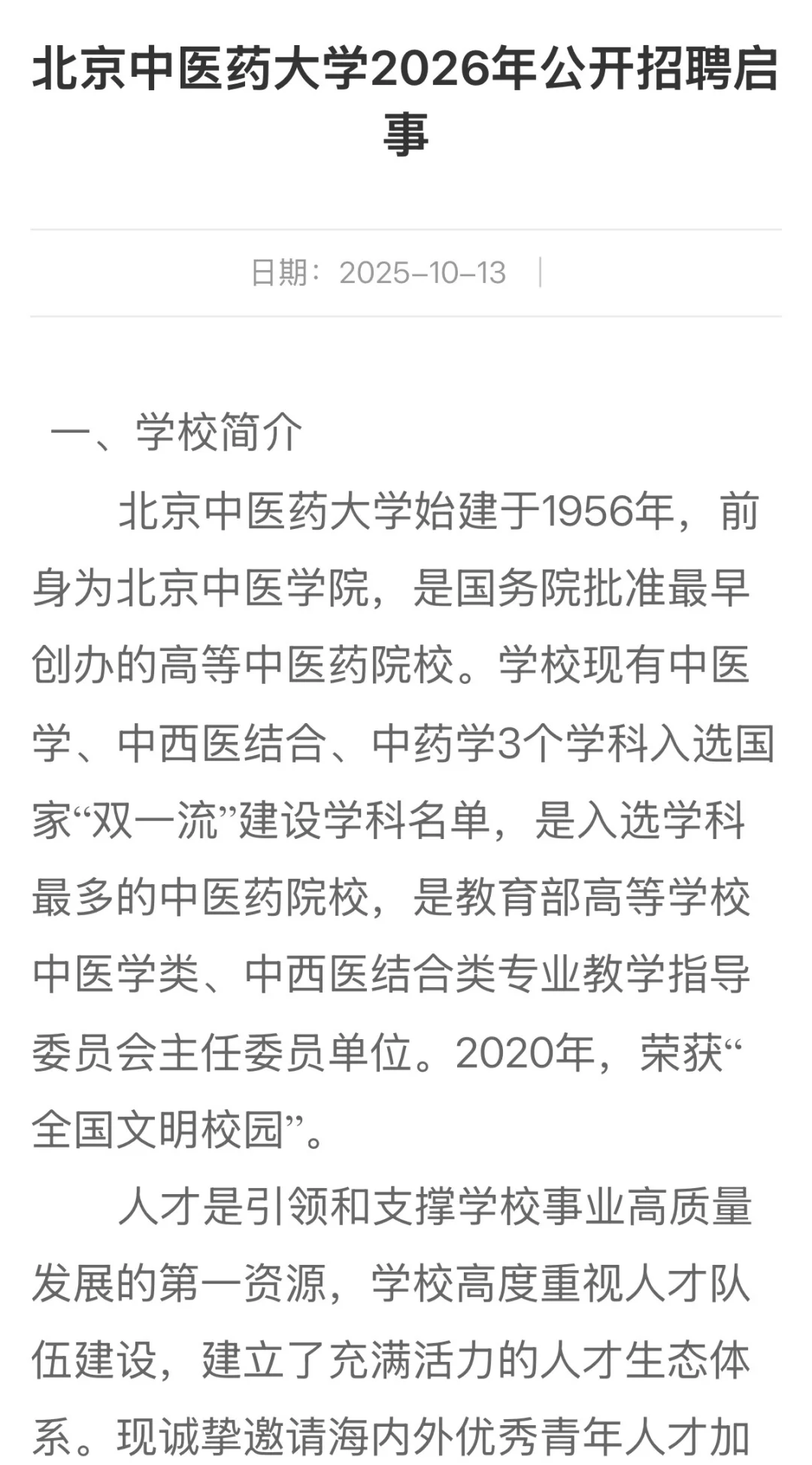 事业编，北京中医药大学管理岗、辅导员招聘