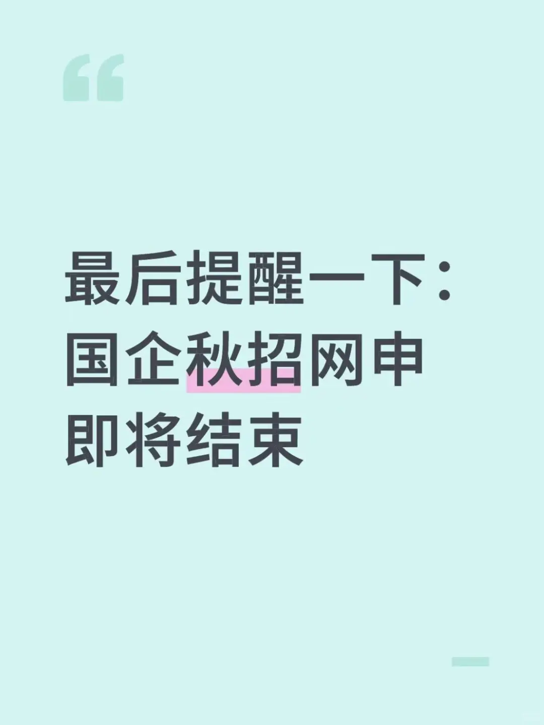 最后提醒一下：国企秋招网申即将结束