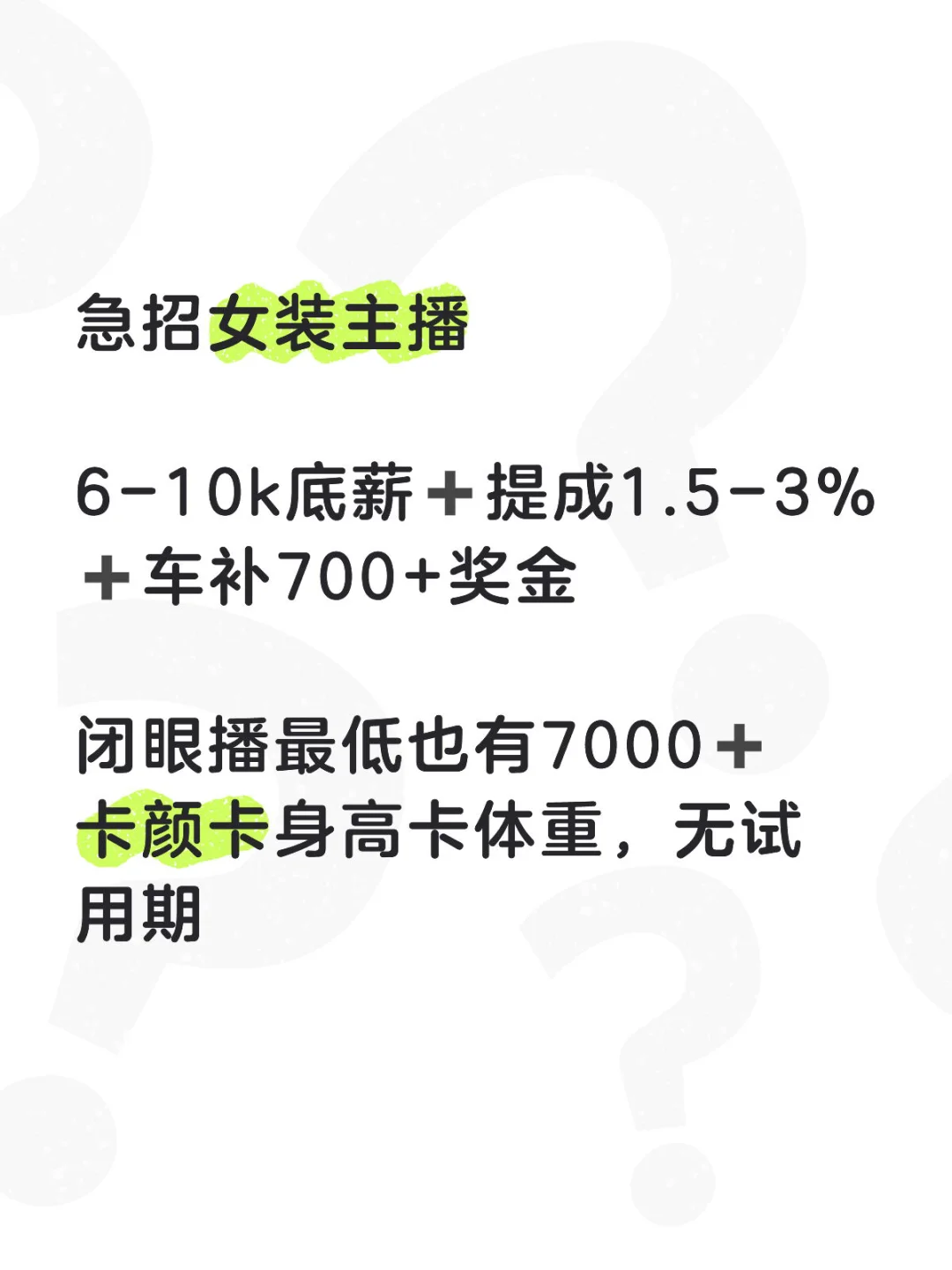 急招带货主播2名