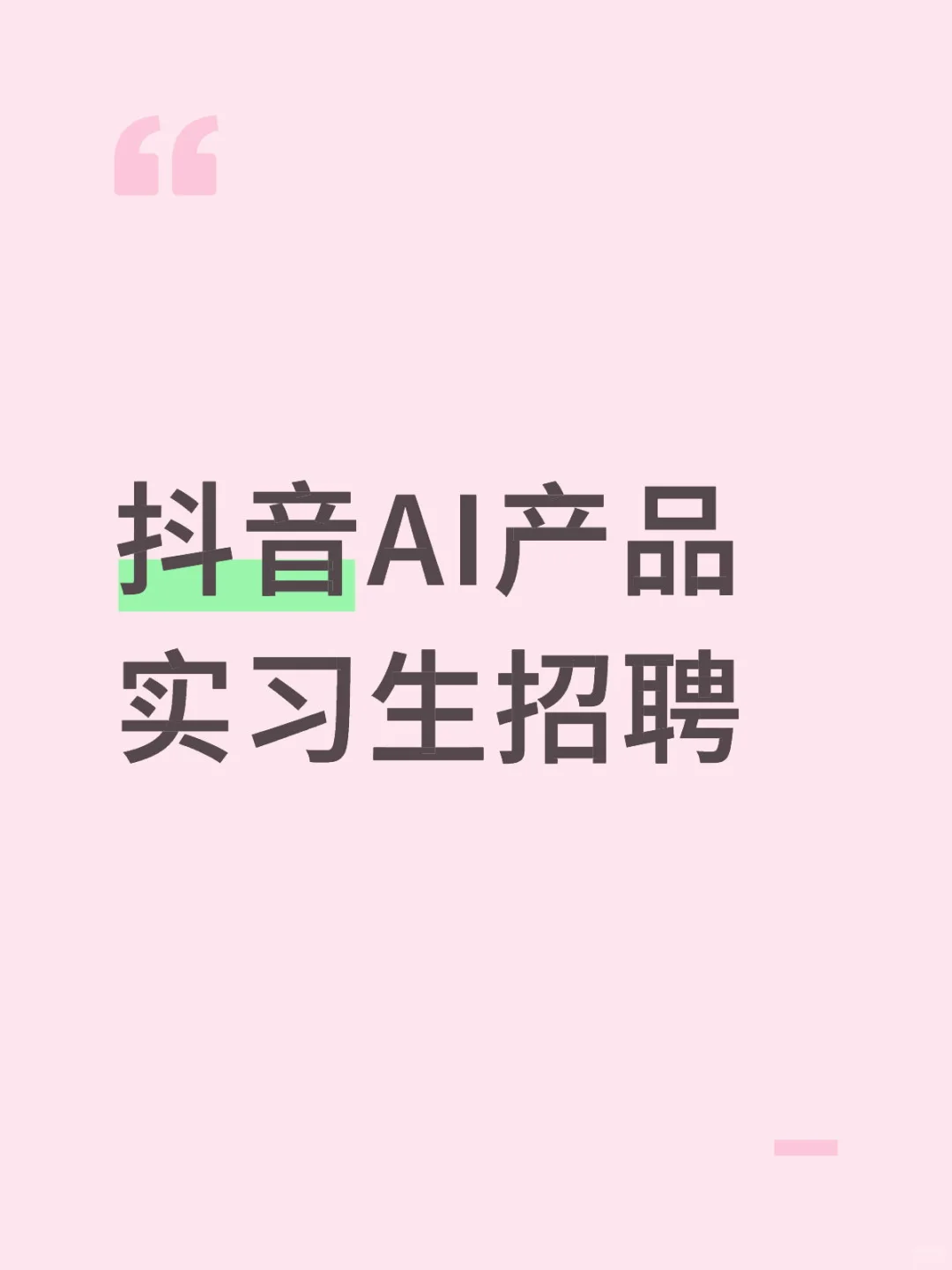 给自己招一个产品实习生（已招到）