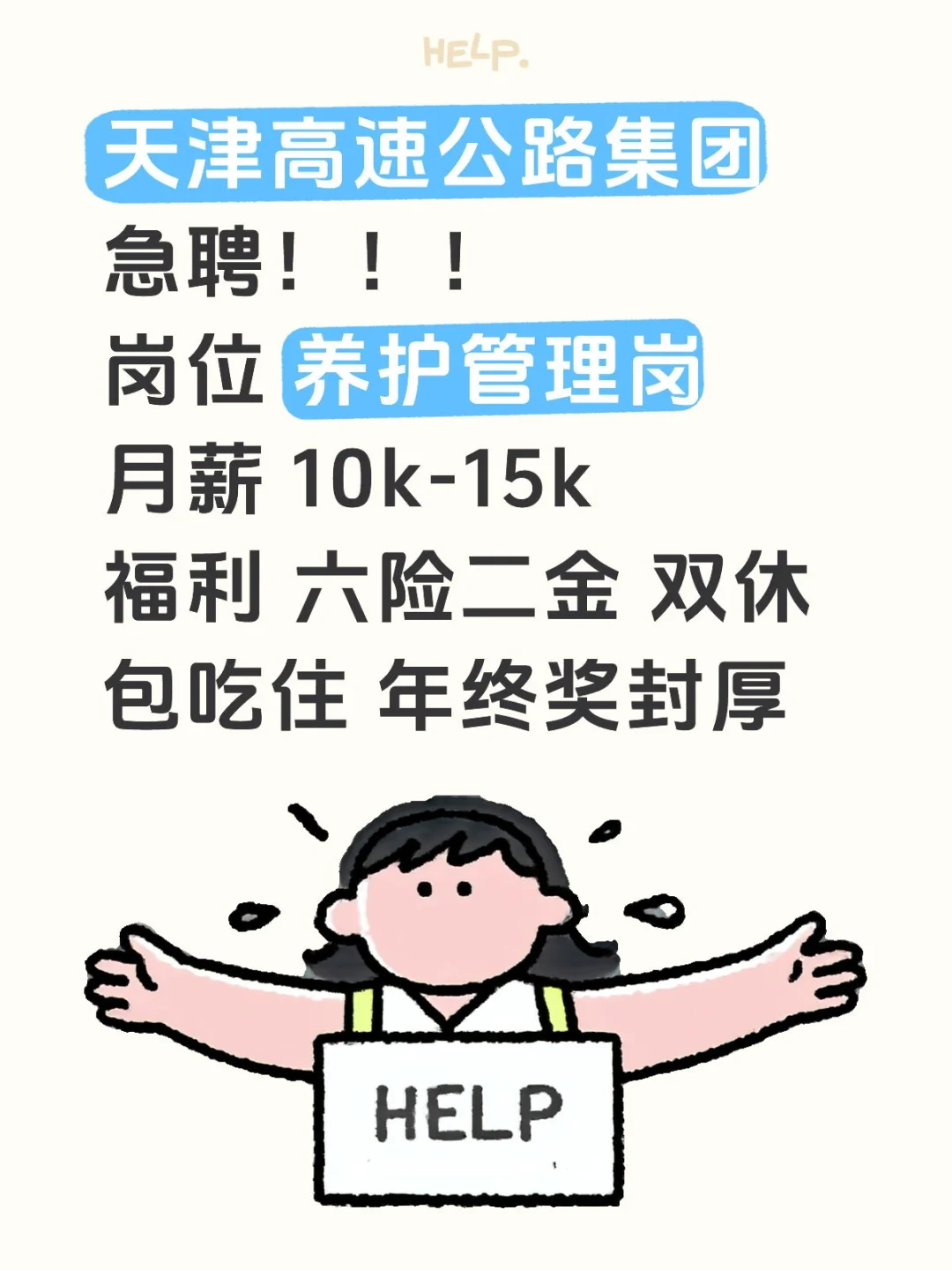 津高速集团急聘！！！