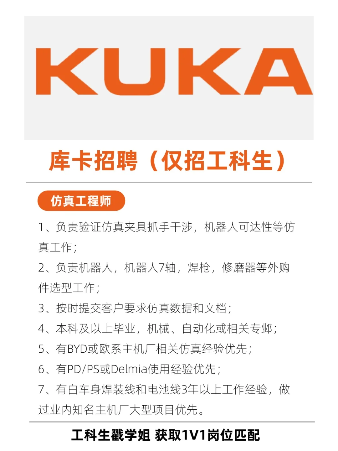 库卡机器人招聘工科生啦！快速上岗！