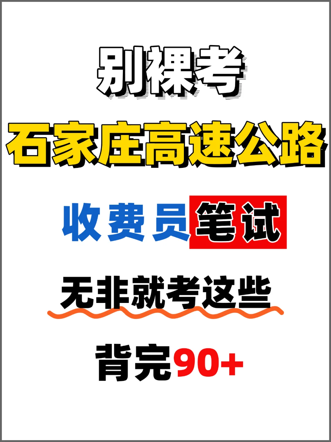 石家庄高速收费员笔试！3 招拿捏 90+💯