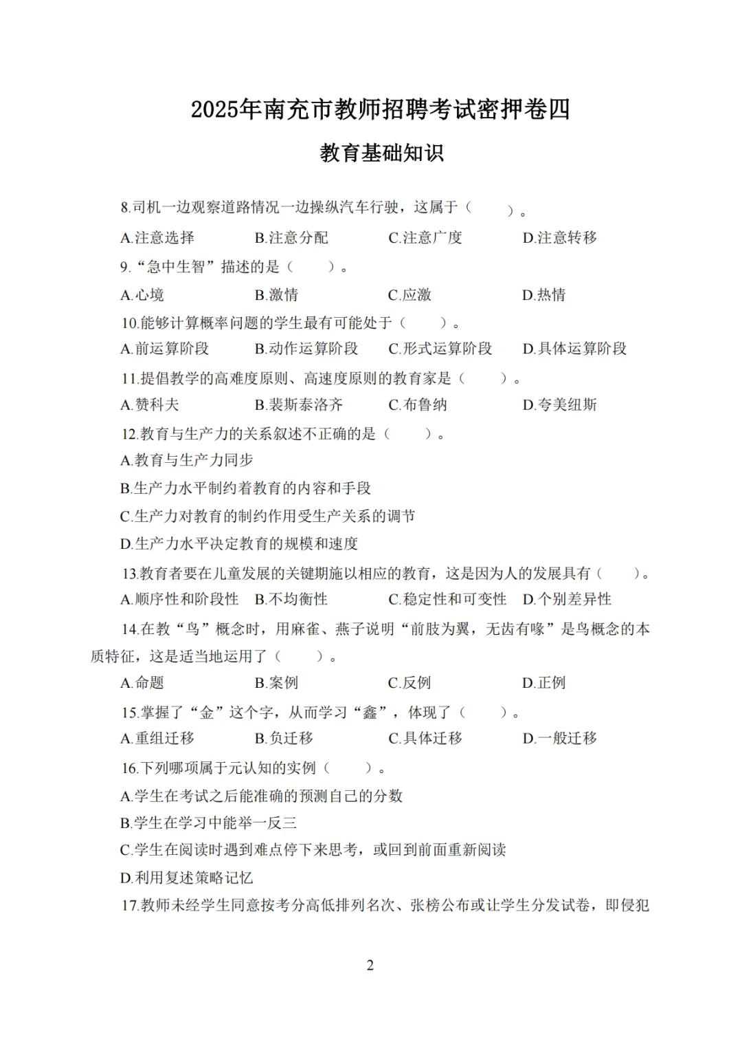 这不算泄题吧，11.15南充市教招考试从这抽