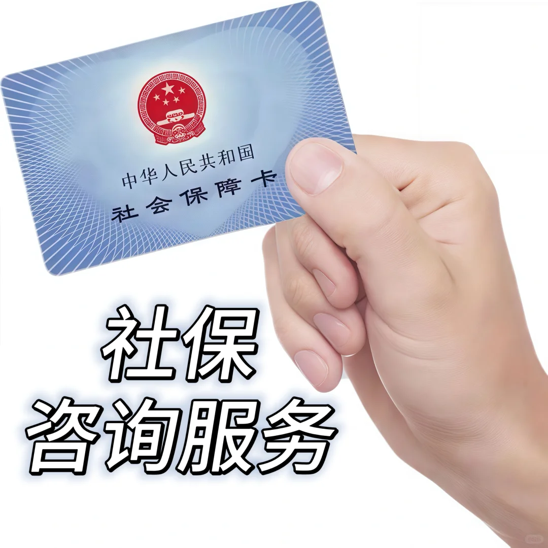 社保咨询服务