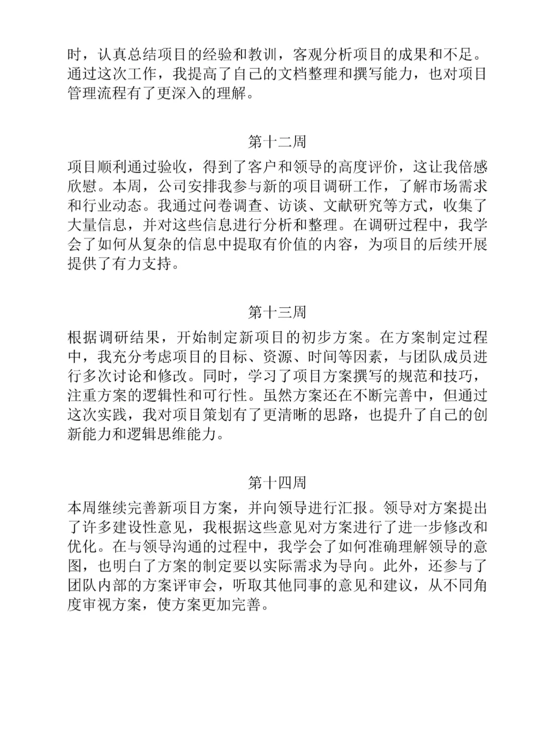 可以直接抄的通用实习周记1-20周😉