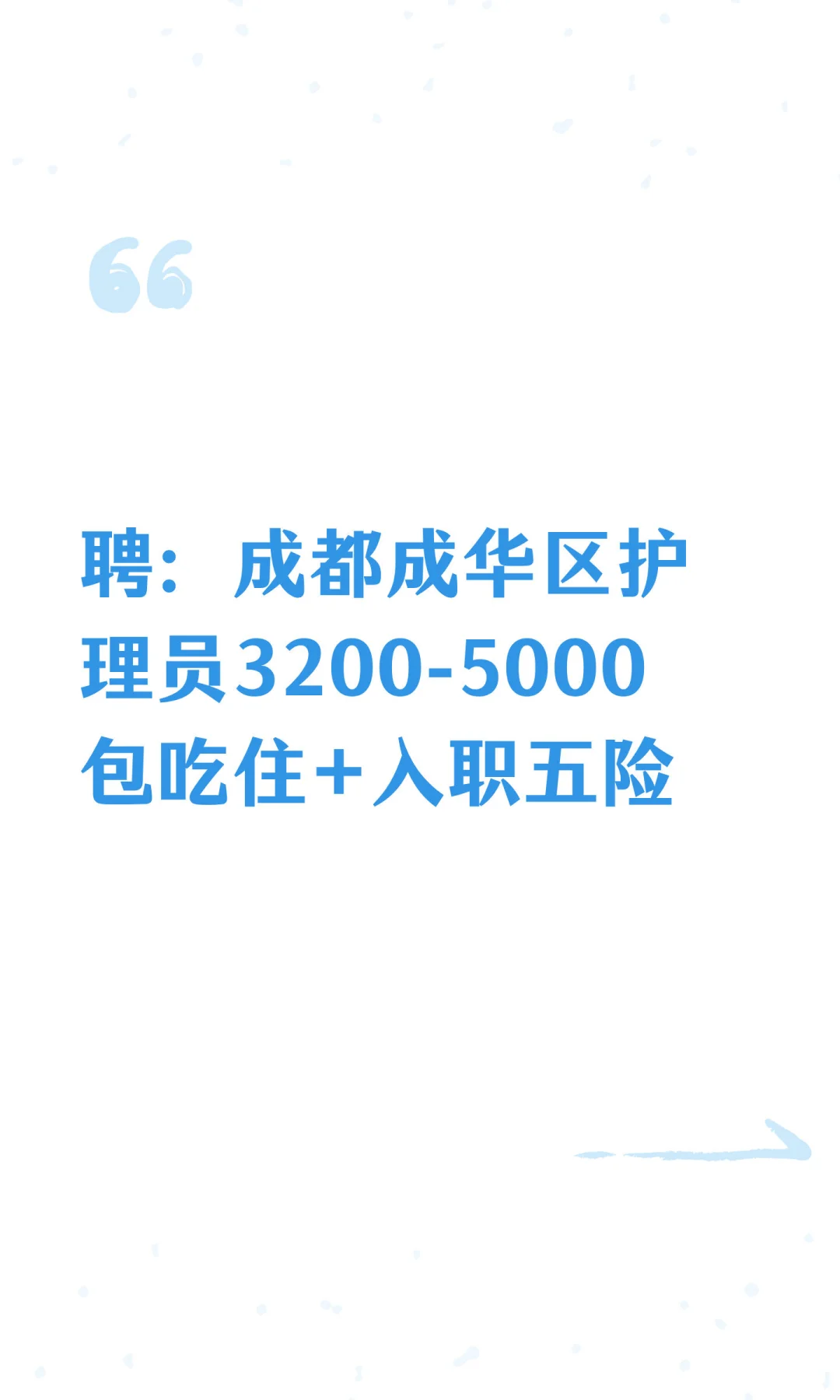 聘：成都成华区护理员3200-5000 包吃住+入
