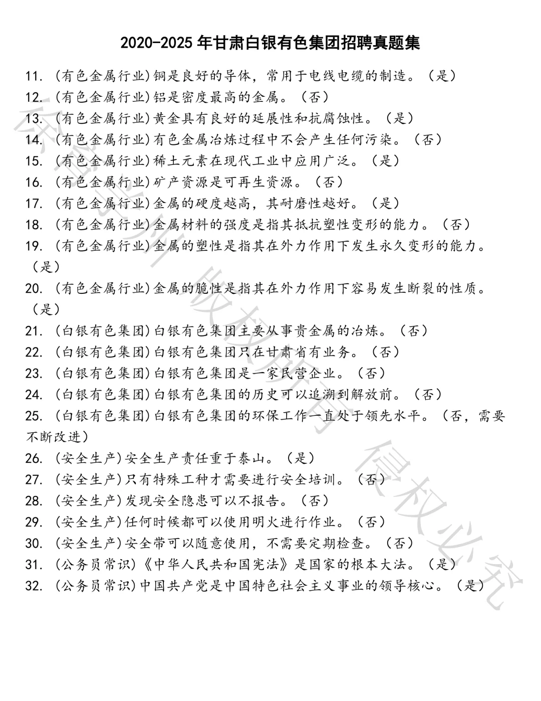 甘肃白银有色集团招聘笔试真题