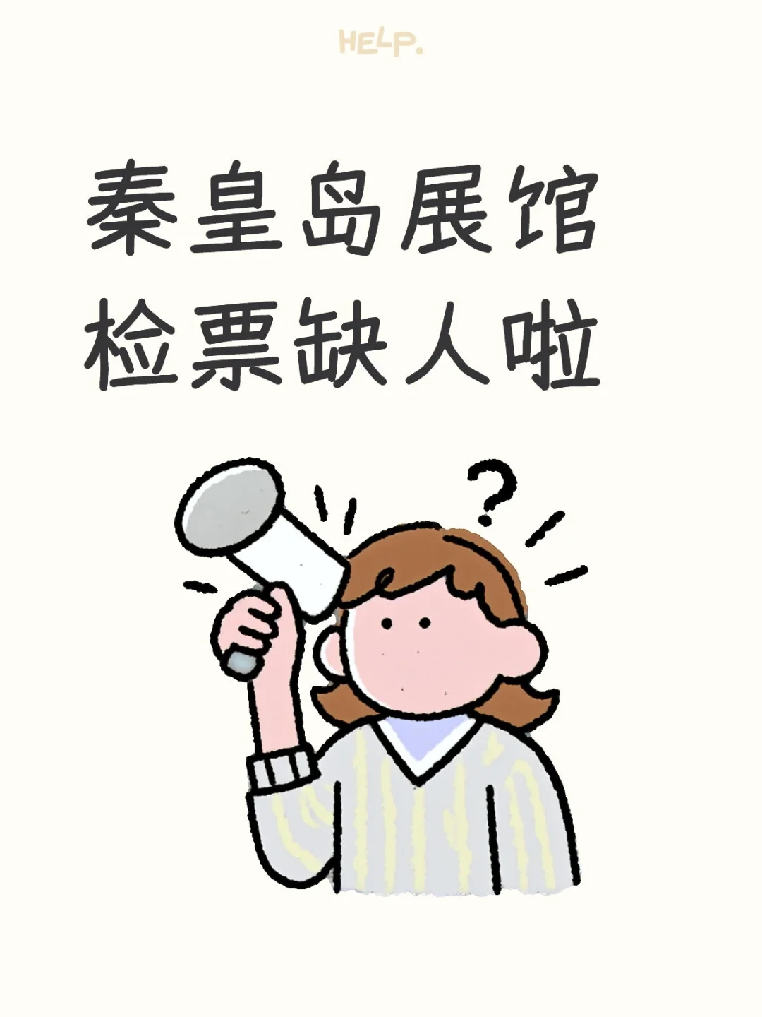 秦皇岛展馆检票缺人啦